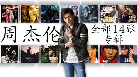 周杰伦 全部14张专辑| Jay Chou ALL Albums | 周杰倫好聽的150首歌 All Songs Of Jay Chou 周杰 ...