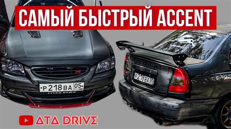 САМЫЙ БЫСТРЫЙ | HYUNDAI ACCENT - YouTube