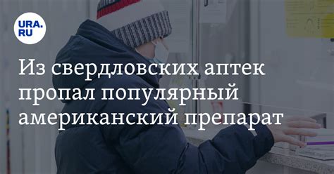 В свердловских аптеках кончился препарат фирмы Baxter «Уромитексан ...