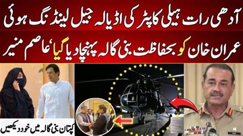 Midnight Helicopter Landing In Adiala Jail Imran Khan Shift Bani Gala Bushra Bibi Grand