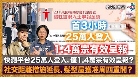 快測平台首3小時逾25萬人登入，僅14萬宗有效呈報？社交距離措施延長，髮型屋獲准周四重開？｜小文小宇宙｜潘小文、蝌蚪 Youtube