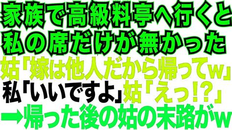 【スカッとする話】家族で高級料亭に行くと私の席だけない。義母「あなたは他人会計を払うなら家族と認めてあげるw」私が払わず帰ると、警察から電話