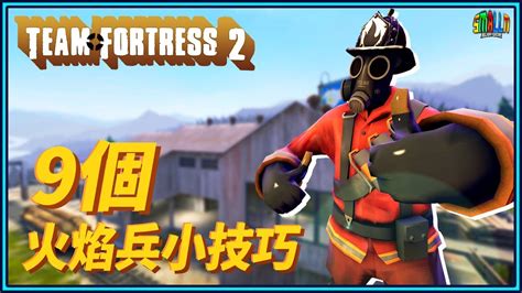 【tf2絕地要塞2】9個玩火焰兵的小技巧｜pyro火焰兵 Youtube