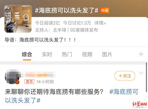 海底捞又推洗头服务，“不务正业”？食品产业分析师：服务意识强，食材还有提升空间消费者门店顾客