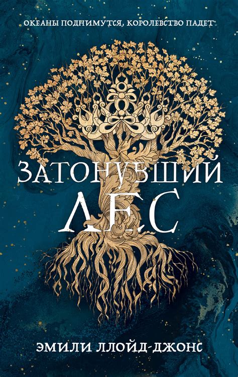 Затонувший лес, Эмили Ллойд-Джонс | Доставка по Европе