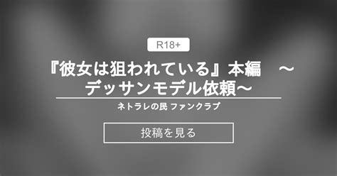 【寝取らせ】 『彼女は狙われている』本編 ～デッサンモデル依頼～ ネトラレの民 ファンクラブ ネトラレの民 の投稿｜ファンティア[fantia]