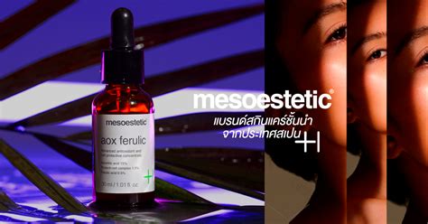 mesoestetic แบรนด์สกินแคร์ชั้นนำจากประเทศสเปน