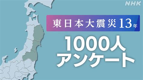 B 東日本大震災から13年 岩手 宮城 福島 1000人アンケート Nhk