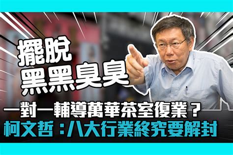 【疫情即時】一對一輔導萬華茶室復業？柯文哲「抓頭」：八大行業終究要解封 匯流新聞網