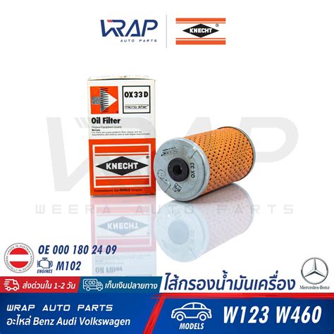 ⭐ Benz ⭐ ไส้กรองน้ำมันเครื่อง Knecht Ox33d เบนซ์ เครื่อง M102 รุ่น W123 230e Oe 000 180