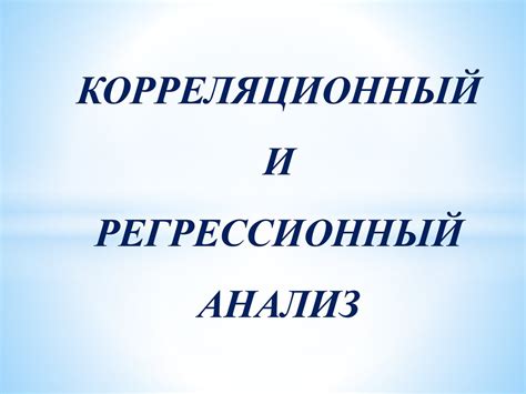 Корреляционный и регрессионный анализ - online presentation