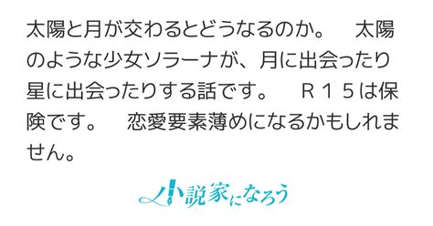 繋がる物語 ～月と太陽の場合～ プロローグ