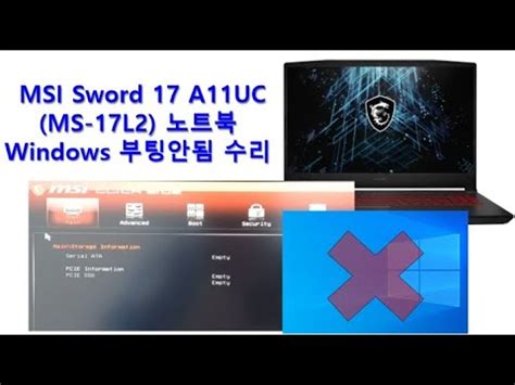 MSI Sword 17 A11UC (MS-17L2) 노트북의 불량 수리 영상 (BIOS 메뉴로 바로 진입 - Windows 부팅 ...