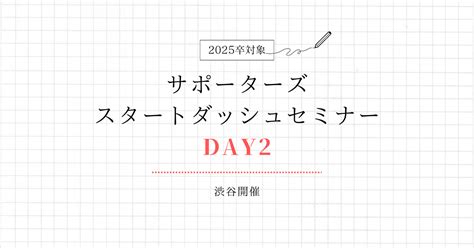 サポーターズ 2025卒就活イベント スタートダッシュセミナー Day2渋谷 エンジニア