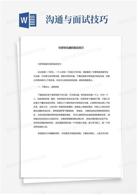 与领导沟通的面试技巧word模板下载编号qrxrropd熊猫办公