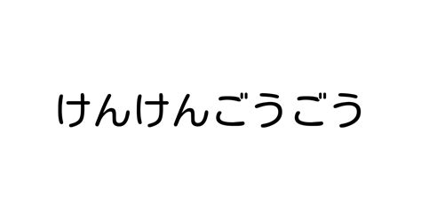 例文・使い方一覧でみる「けんけんごうごう」の意味