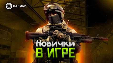 НОВИЧКИ В ИГРЕ | Калибр / Caliber | - YouTube