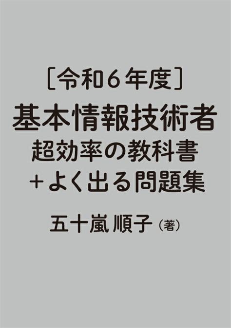 楽天ブックス 令和6年度 基本情報技術者 超効率の教科書＋よく出る問題集 五十嵐 順子 9784295018131 本