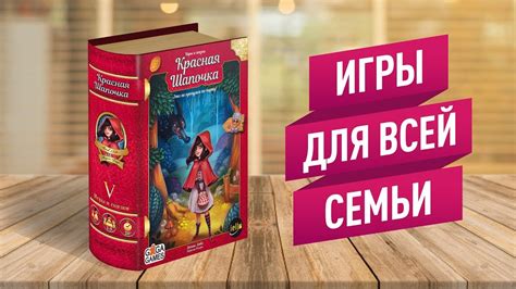 НАСТОЛЬНЫЕ ИГРЫ ДЛЯ СЕМЬИ: «КРАСНАЯ ШАПОЧКА» — ИГРАЕМ! - YouTube