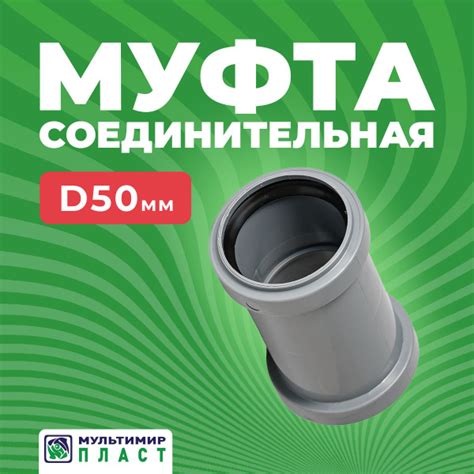 Муфта для канализационной трубы ПП 50 мм соединительная - купить с ...
