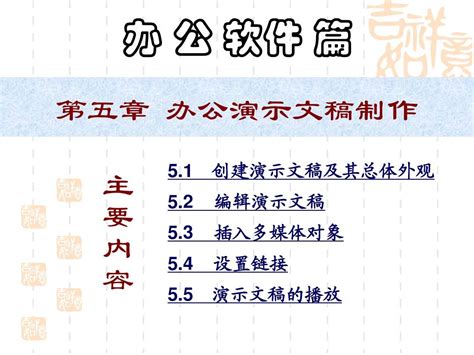 第5章 办公演示文稿制作word文档在线阅读与下载无忧文档