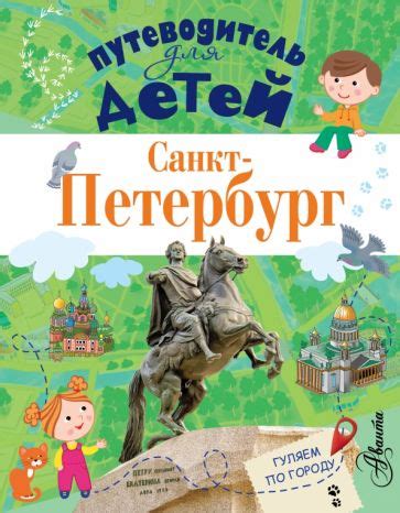 Книга: "Путеводитель для детей. Санкт-Петербург" - Татьяна Кравченко ...