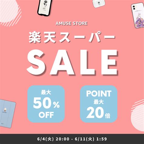 Amuse Store 楽天スーパーsale 注目商品