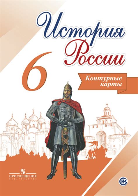 Контурные карты. 6 класс: История России ФП, Тороп Валерия Валерьевна ...