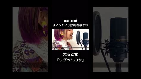 【歌まね】元ちとせ『ワダツミの木』nanami 独特な「グイン」を再現 ️フルver公開中 ️ Singer歌ってみたcover