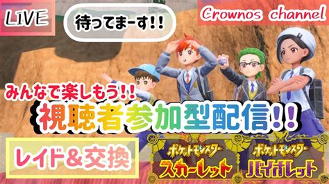 【ポケモンsv】ポケモン スカーレット＆バイオレット！！視聴者参加型配信！25【ポケットモンスター スカーレット・バイオレット