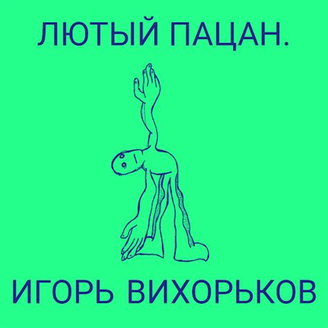 Лютый пацан. - YouTube Music