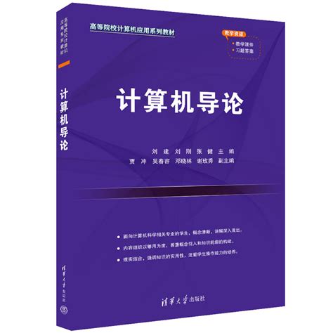 清华大学出版社 图书详情 《计算机导论》