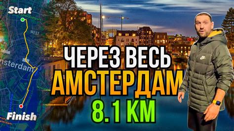 Жизнь в Нидерландах. Пробежка в 5 утра через весь Амстердам. - YouTube