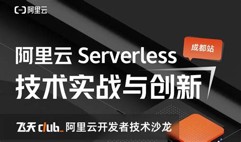 成都站丨阿里云 Serverless 技术实战营邀你来玩！ 阿里云开发者社区