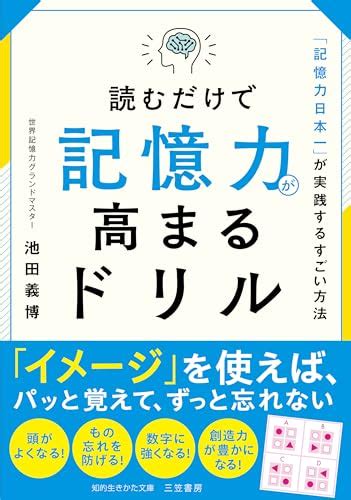 記憶力を上げる方法の本 おすすめ10選 ブクスタ！ オススメの本を紹介してお小遣いを稼ごう