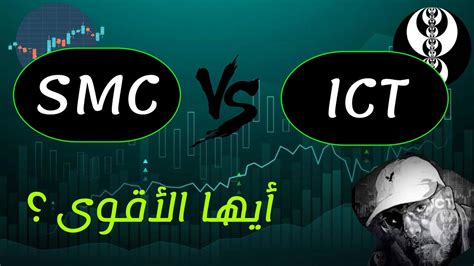 الفرق بين SMC و ICT ايها الاقوى YouTube