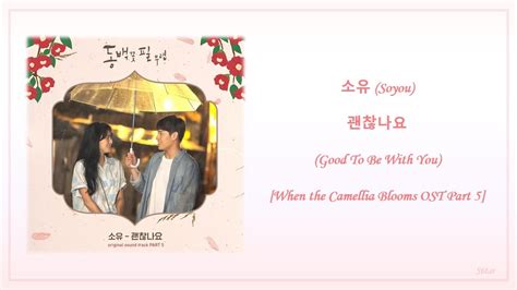 소유 Soyou 괜찮나요 Good To Be With You When the Camellia Blooms OST