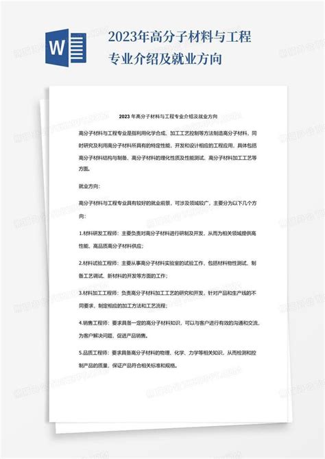 2023年高分子材料与工程专业介绍及就业方向word模板下载编号loobvvnz熊猫办公