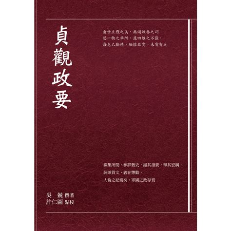 【書適一店團購】貞觀政要 吳兢 華夏出版 蝦皮購物