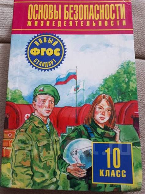 Учебник ОБЖ 10 класс - Учебники во Владивостоке