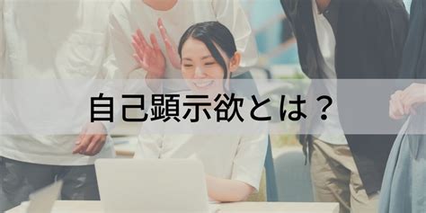 自己顕示欲とは？【意味を簡単に】強い人の特徴、原因、接し方 カオナビ人事用語集