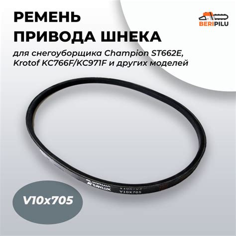 SANLUX Ремень привода шнека V10х705 снегоуборщика Champion ST662E ...