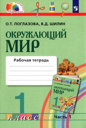 Поглазова, Шилин: Окружающий мир. 1 класс. Рабочая тетрадь. В 2-х ...