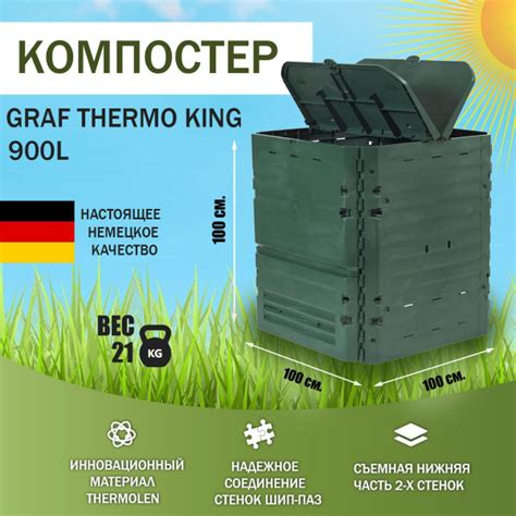 Компостер садовый GRAF THERMO KING 900 Граф Термо Кинг ящик для ...