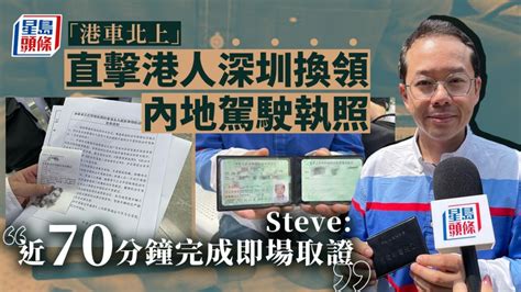 港車北上｜直擊港人深圳換領內地駕駛執照 Steve 近70分鐘完成