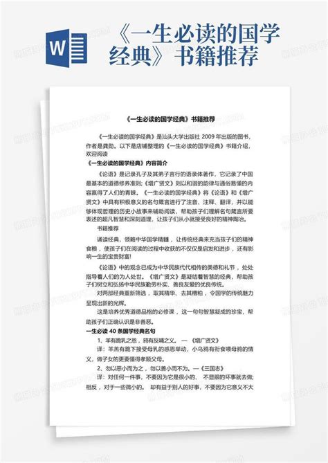 一生必读的国学经典书籍推荐Word模板下载 编号lbyonove 熊猫办公