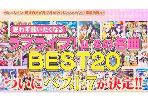 4ページ目：『ラブライブ！』μ Sの楽曲ベスト20が「お願い！ランキング」で発表 アニメイトタイムズ