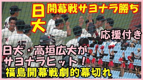 【応援付き】高垣広大（日大）サヨナラヒット【東都大学野球2022秋季リーグ福島開幕戦亜大戦2022 9 3】 Youtube