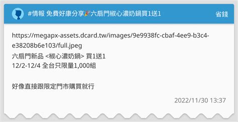 情報 免費好康分享🎉六扇門椒心濃奶鍋買1送1 省錢板 Dcard