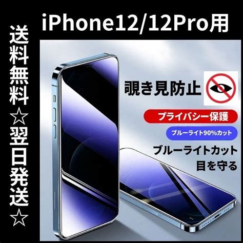 Iphone12 Iphone12pro 保護フィルム ガラスフィルム ブルーライトカット 覗き見防止 プライバシー スマホフィルム専門